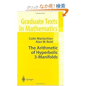 【クリックでお店のこの商品のページへ】The Arithmetic of Hyperbolic 3-Manifolds (Graduate Texts in Mathematics): Colin Maclachlan, Alan W. Reid: 洋書