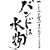 �o���h�͐���(��������) [DVD]