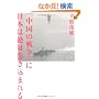 �u�����̐푈�v�ɓ��{�͐�Ί������܂��