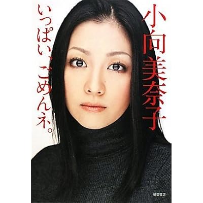 いっぱい、ごめんネ。 (単行本（ソフトカバー）)