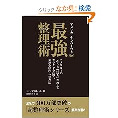 【クリックでお店のこの商品のページへ】アメリカ・ナンバーワンNo.1 最強整理術 ~アメリカ1の「そうじの達人」が教える ガラクタを捨て、幸運を呼び込む方法~: ドン・アスレット, 嘉山由美子: 本