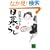 ����炵�q��r (�u�k�Е���)