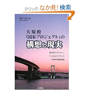 【クリックでお店のこの商品のページへ】大規模「国家プロジェクト」の構想と現実―東京湾アクアライン・つくばエクスプレス・本州四国連絡架橋: 田口 正己: 本
