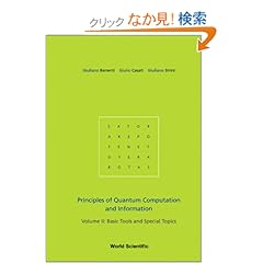 【クリックでお店のこの商品のページへ】Principles of Quantum Computation And Information : Volume2 : Basic Tools And Special Topics: Giuliano Benenti, Giulio Casati, Giuliano Strini: 洋書