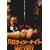 �n���E�B���E�i�C�g �����̂������� [DVD]