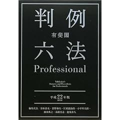 有斐閣　判例六法プロフェッショナル