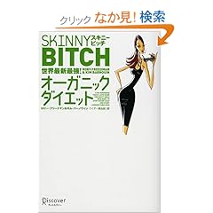 【クリックでお店のこの商品のページへ】スキニービッチ 世界最新最強!オーガニックダイエット: ロリー・フリードマン, キム・バーノウィン, ウイアー美由紀: 本