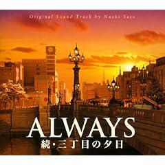 ALWAYS ���E�O���ڂ̗[�� �I���W�i���E�T�E���h�g���b�N