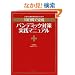 ��Ƃ̊�@�Ǘ��S���҂̂��߂́w10���Ŋ��� �p���f�~�b�N�΍���H�}�j���A���x (ITpro BOOKs)