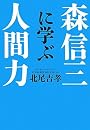 森信三に学ぶ人間力 北尾 吉孝致知出版社 (2011/02)