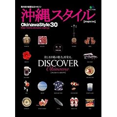 【クリックで詳細表示】沖縄スタイル30 (エイムック 1695) [ムック]