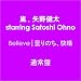Believe���܂�̂��A�����y�ʏ�Ձz