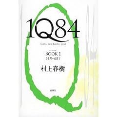  1Q84 BOOK 1 (ハードカバー)村上 春樹 (著) 