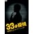 33���T�� DVD-BOX ����