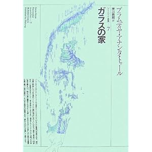 【クリックで詳細表示】ガラスの家 (プラムディヤ選集) [単行本]