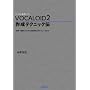 VOCALOID2 �쐬�e�N�j�b�N�` �`�����E�̎��̓��͂��玩�R�����o���e�N�j�b�N�܂Ł`