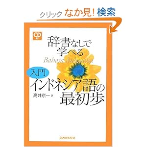 【クリックでお店のこの商品のページへ】辞書なしで学べる入門インドネシア語の最初歩: 高井 京一: 本
