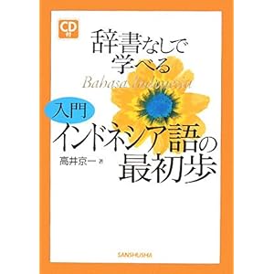 【クリックで詳細表示】辞書なしで学べる入門インドネシア語の最初歩： 高井 京一： 本