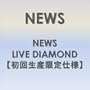 NEWS LIVE DIAMOND �y���񐶎Y����d�l�z [DVD]