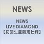 NEWS LIVE DIAMOND �y���񐶎Y����d�l�z [DVD]