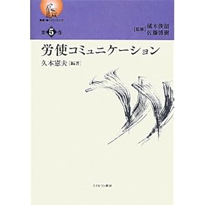労使コミュニケーション (叢書・働くということ) 労使コミュニケーション (叢書・働くということ)