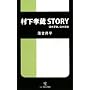 �����F��STORY �[�����́A�W������ (�\�j�[�E�}�K�W���Y�V��)