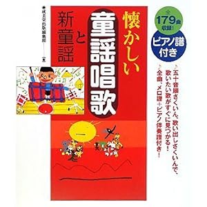 【クリックで詳細表示】懐かしい童謡唱歌と新童謡 ピアノ譜付き [単行本]