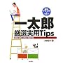 �E��E�w�Z�E�����Ŗ𗧂� �ꑾ�Y ���I���pTips  2004/2005/2006/2007�Ή�