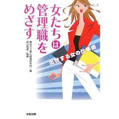 【クリックで詳細表示】女たちは管理職をめざす―出世する女の仕事術 [単行本]