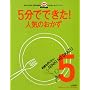 5���łł���!���x����肽���l�C�̂����� (���^�X�N���uMOOK 5���łł���!)
