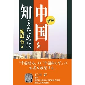 新編・中国を知るために 