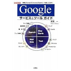 Google�T�[�r�X&�c�[���K�C�h (I�EO BOOKS)