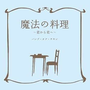 BUMP OF CHICKEN - "Maho no Ryori ~Kimi kara Kimi e http://ec3.images-amazon.com/images/I/41xoBtjP%2BaL._SL500_AA300_.jpg