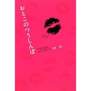 【クリックで詳細表示】『おとこのつうしんぼ』 平成の東京、20代の男と女、恋愛とセックス (GLAMOROUS BOOK) [単行本]