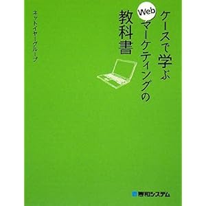 【クリックで詳細表示】ケースで学ぶWebマーケティングの教科書 [単行本]
