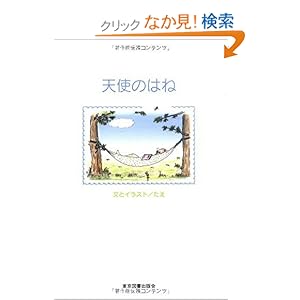 【クリックでお店のこの商品のページへ】天使のはね: たえ: 本