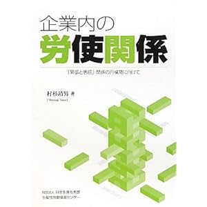 企業内の労使関係―「緊張と信頼」関係の再構築に向けて 企業内の労使関係―「緊張と信頼」関係の再構築に向けて