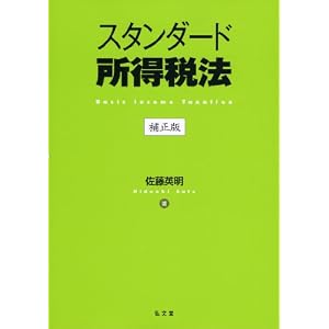 スタンダード租税法