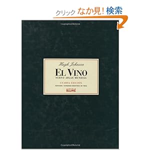 【クリックでお店のこの商品のページへ】El Vino / World Atlas of Wine: Nuevo Atlas Mundial / Nwe World Atlas: Hugh Johnson: 洋書