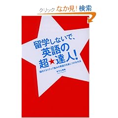 ���w���Ȃ��ŁA�p��̒����B�l!�\�����Ńl�C�e�B�u���݂̉p��͂�g�ɂ�����@