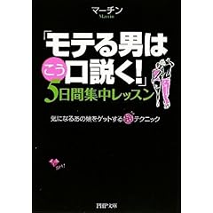 【クリックで詳細表示】「モテる男はこう口説く！」5日間集中レッスン (PHP文庫) [文庫]