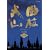 NHK��̓h���} ���щΎR ���S�� ���W [DVD]