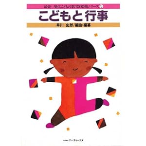 【クリックで詳細表示】最新現代こどもの歌3 こどもと行事： 早川 史郎： 本