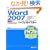 Word2007�p�[�t�F�N�g�}�X�^�[�\Windows Vista���S�Ή� Windows XP�Ή� (Perfect Master SERIES)