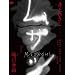 ���T�V���ʔ� [DVD]