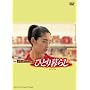 �ЂƂ��炵 [DVD]