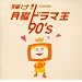 �P��!���j�h���}�� 90�fs