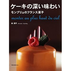 【クリックで詳細表示】ケーキの深い味わい―モンプリュのフランス菓子 (旭屋出版MOOK) ｜ 林 周平 ｜ 本-通販 ｜ Amazon.co.jp