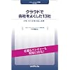 クラウドで会社をよくした13社 ~中堅・中小企業の導入事例~