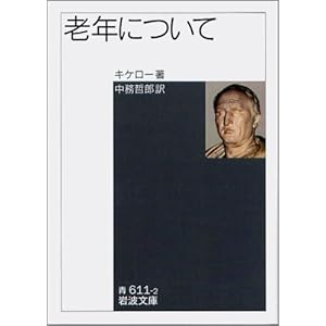 【クリックで詳細表示】老年について (岩波文庫) [文庫]